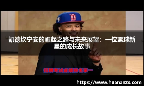 凯德坎宁安的崛起之路与未来展望：一位篮球新星的成长故事