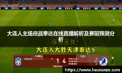 大连人主场迎战泰达在线直播解析及赛前预测分析