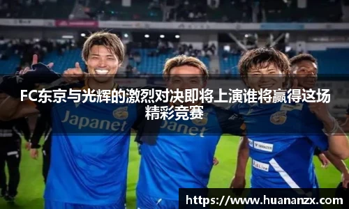 FC东京与光辉的激烈对决即将上演谁将赢得这场精彩竞赛