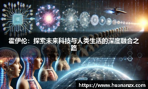 霍伊伦：探索未来科技与人类生活的深度融合之路