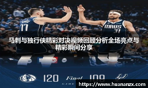 马刺与独行侠精彩对决视频回顾分析全场亮点与精彩瞬间分享