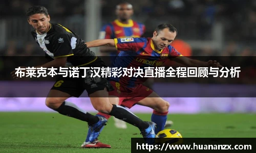 布莱克本与诺丁汉精彩对决直播全程回顾与分析