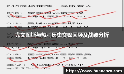 尤文图斯与热刺历史交锋回顾及战绩分析