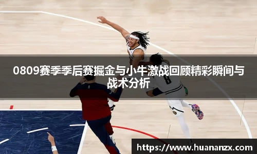 0809赛季季后赛掘金与小牛激战回顾精彩瞬间与战术分析