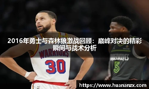 2016年勇士与森林狼激战回顾：巅峰对决的精彩瞬间与战术分析