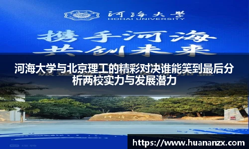 河海大学与北京理工的精彩对决谁能笑到最后分析两校实力与发展潜力