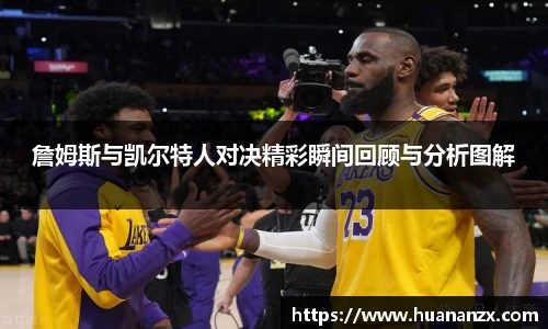 詹姆斯与凯尔特人对决精彩瞬间回顾与分析图解