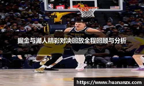 掘金与湖人精彩对决回放全程回顾与分析