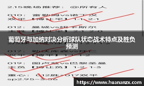 葡萄牙与加纳对决分析球队状态战术特点及胜负预测