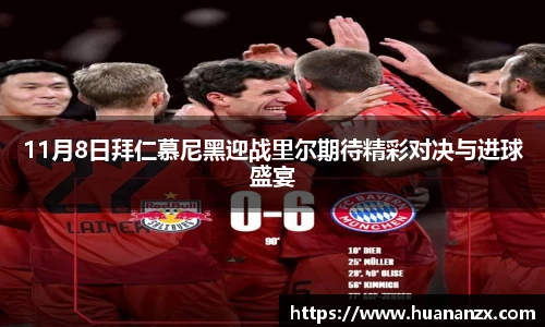 11月8日拜仁慕尼黑迎战里尔期待精彩对决与进球盛宴