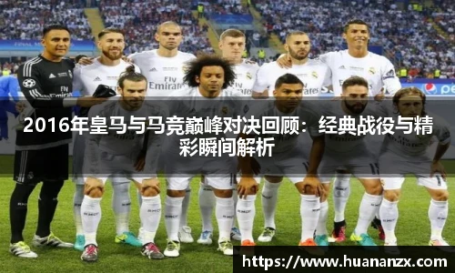 2016年皇马与马竞巅峰对决回顾：经典战役与精彩瞬间解析
