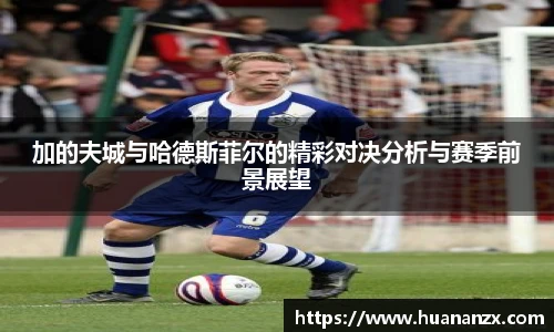 加的夫城与哈德斯菲尔的精彩对决分析与赛季前景展望