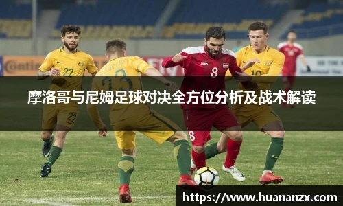 摩洛哥与尼姆足球对决全方位分析及战术解读