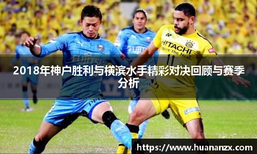 2018年神户胜利与横滨水手精彩对决回顾与赛季分析