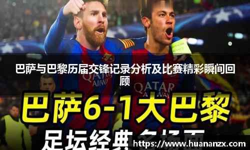 巴萨与巴黎历届交锋记录分析及比赛精彩瞬间回顾