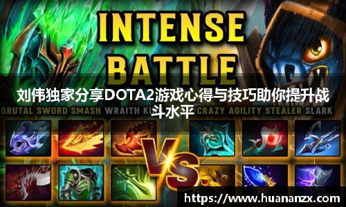 刘伟独家分享DOTA2游戏心得与技巧助你提升战斗水平