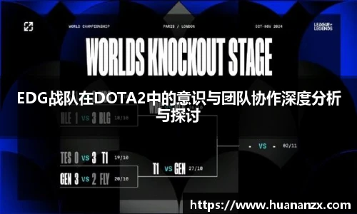 EDG战队在DOTA2中的意识与团队协作深度分析与探讨