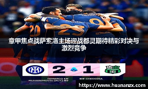 意甲焦点战萨索洛主场迎战都灵期待精彩对决与激烈竞争