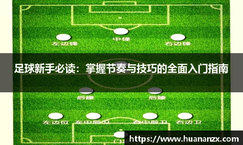 足球新手必读：掌握节奏与技巧的全面入门指南