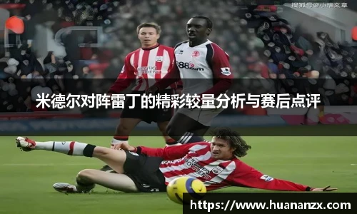 米德尔对阵雷丁的精彩较量分析与赛后点评