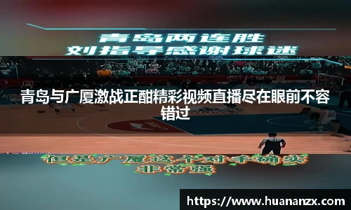 青岛与广厦激战正酣精彩视频直播尽在眼前不容错过