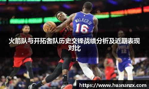 火箭队与开拓者队历史交锋战绩分析及近期表现对比