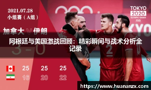 阿根廷与美国激战回顾：精彩瞬间与战术分析全记录