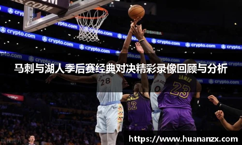 马刺与湖人季后赛经典对决精彩录像回顾与分析