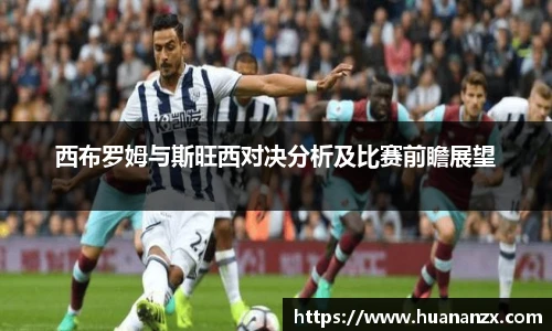 西布罗姆与斯旺西对决分析及比赛前瞻展望