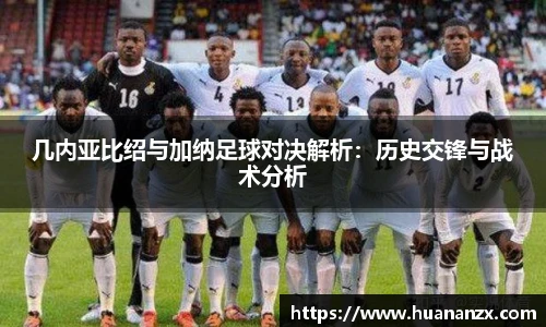 几内亚比绍与加纳足球对决解析：历史交锋与战术分析