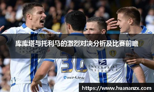 库库塔与托利马的激烈对决分析及比赛前瞻