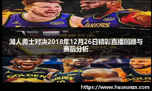 湖人勇士对决2018年12月26日精彩直播回顾与赛后分析