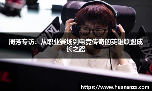周芳专访：从职业赛场到电竞传奇的英雄联盟成长之路